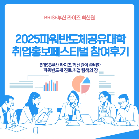 2025 파워반도체 공유대학 취업 홍보 페스티벌